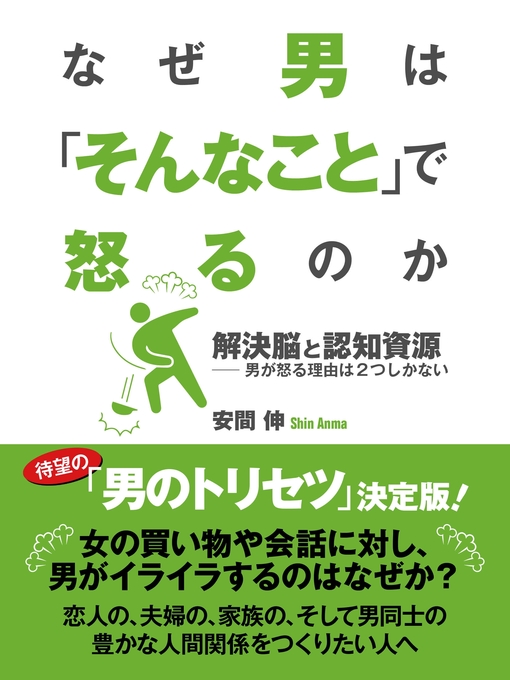 安間伸作のなぜ男は「そんなこと」で怒るのか　解決脳と認知資源――男が怒る理由は２つしかないの作品詳細 - 貸出可能